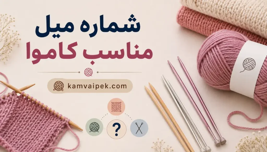 انتخاب شماره میل بافتنی