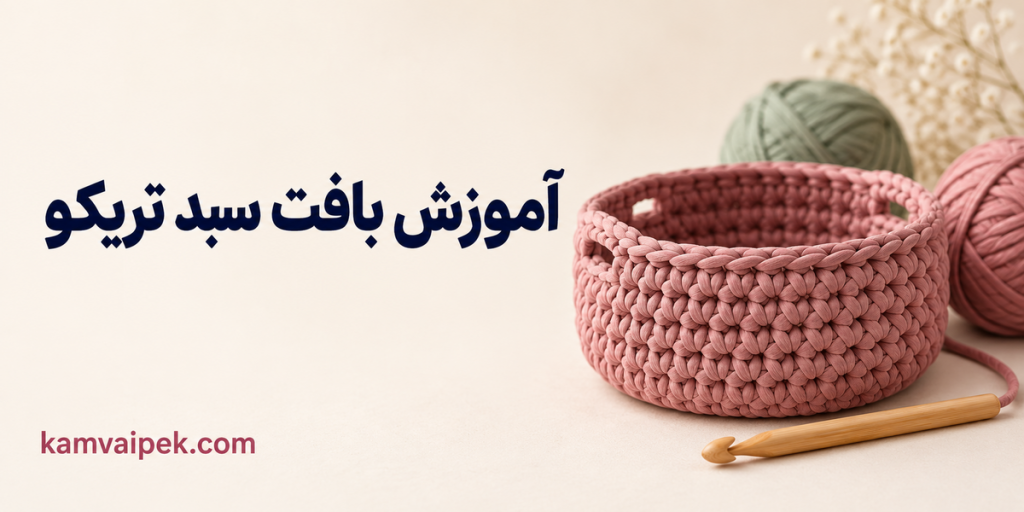 آموزش بافت سبد تریکو برای مبتدیان